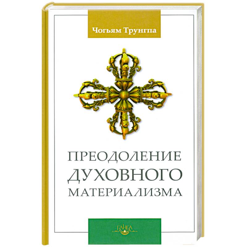 концепция исторического материализма. чогьям трунгпа. первичность материи в философии. преодоление духовного материализма (1973). духовное преодоление.