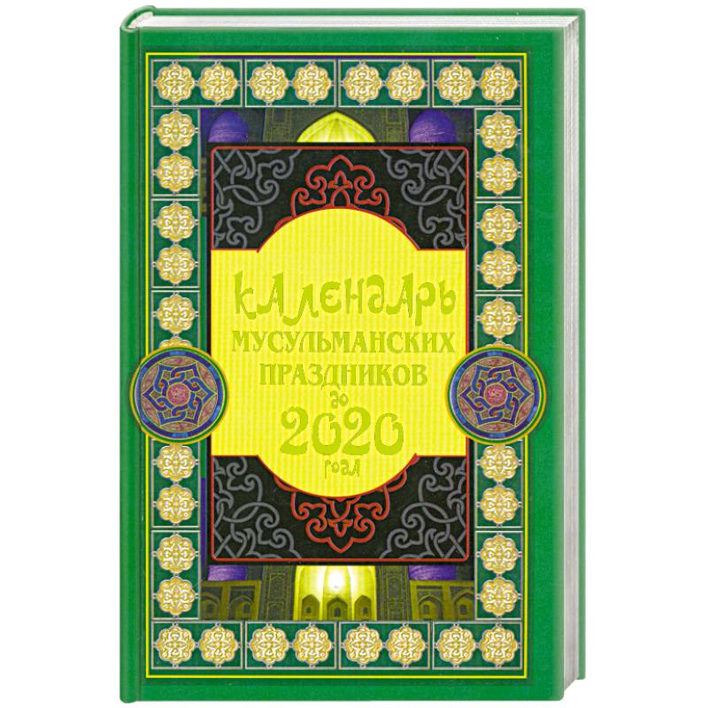 Knigi-janzen.de - Календарь мусульманских праздников до 2020 года | Ниязов  С. | 978-5-271-39177-4 | Купить русские книги в интернет-магазине.