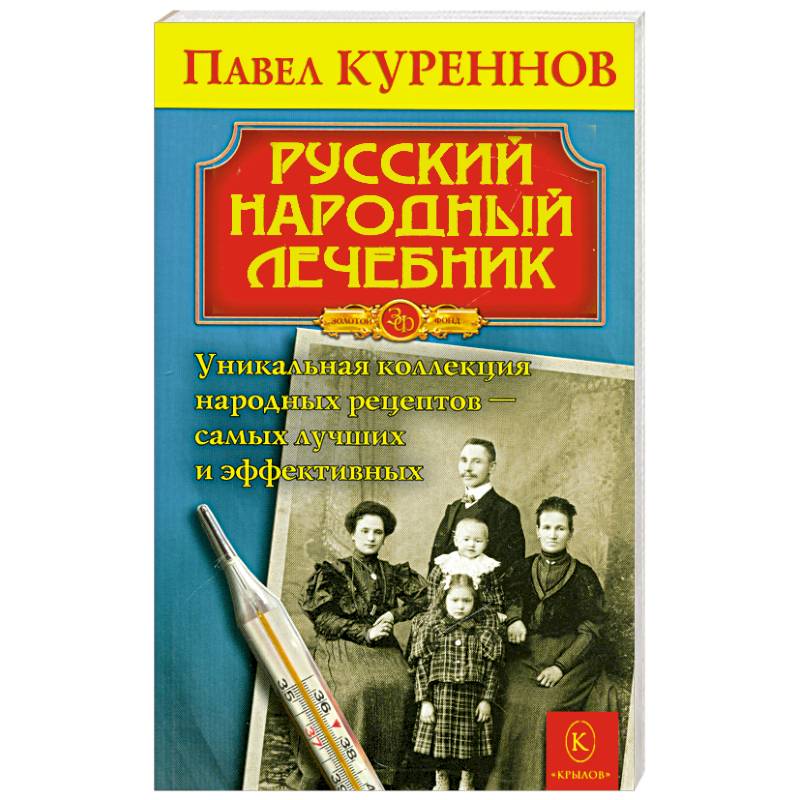 Русский народный лечебник. Уникальная коллекция рецептов