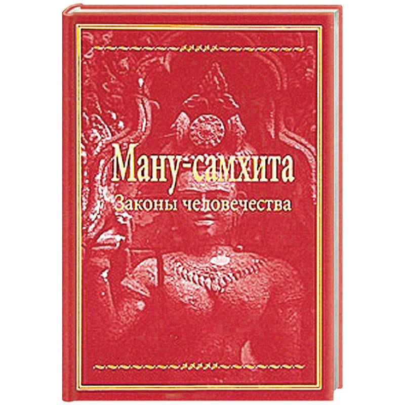 ману самхита законы человечества. законы ману. законы ману книга. законы ману. ману самхита эльманович.