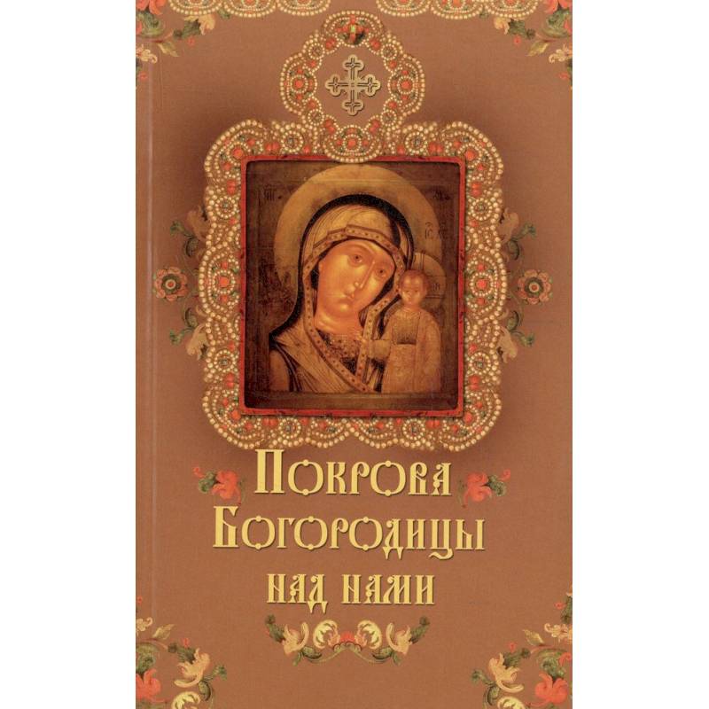 Любовь книга божия слушать. Богородица с книгой. Любовь книга божия слушать. Любовь книга божия слушать. Любовь книга божия слушать.