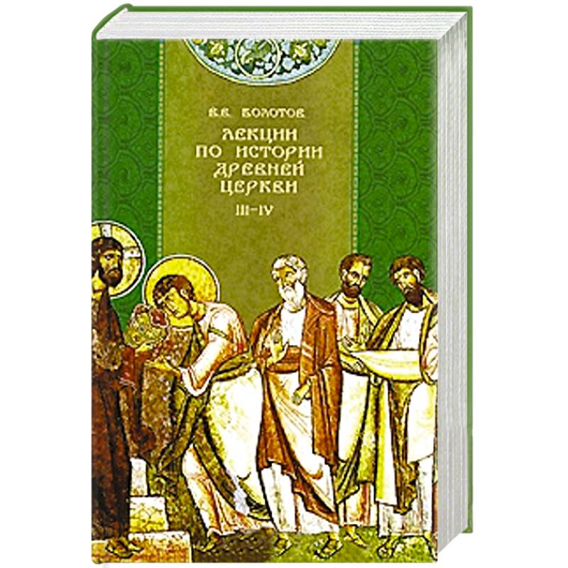 болотов в. в. болотов лекции по истории древней церкви. болотов история древней церкви. василий болотов история церкви.