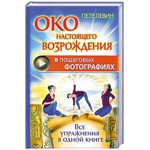 око настоящего возрождения книга.