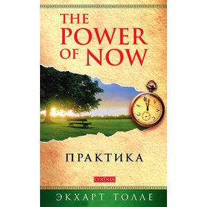 Практика "Power of Now"