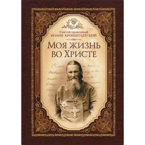 Моя жизнь во христе. Моя жизнь во христе. Сим победиши на церковно славянском. Благочестивые книги. Жребий праведных грешниц наталья нестерова книга.