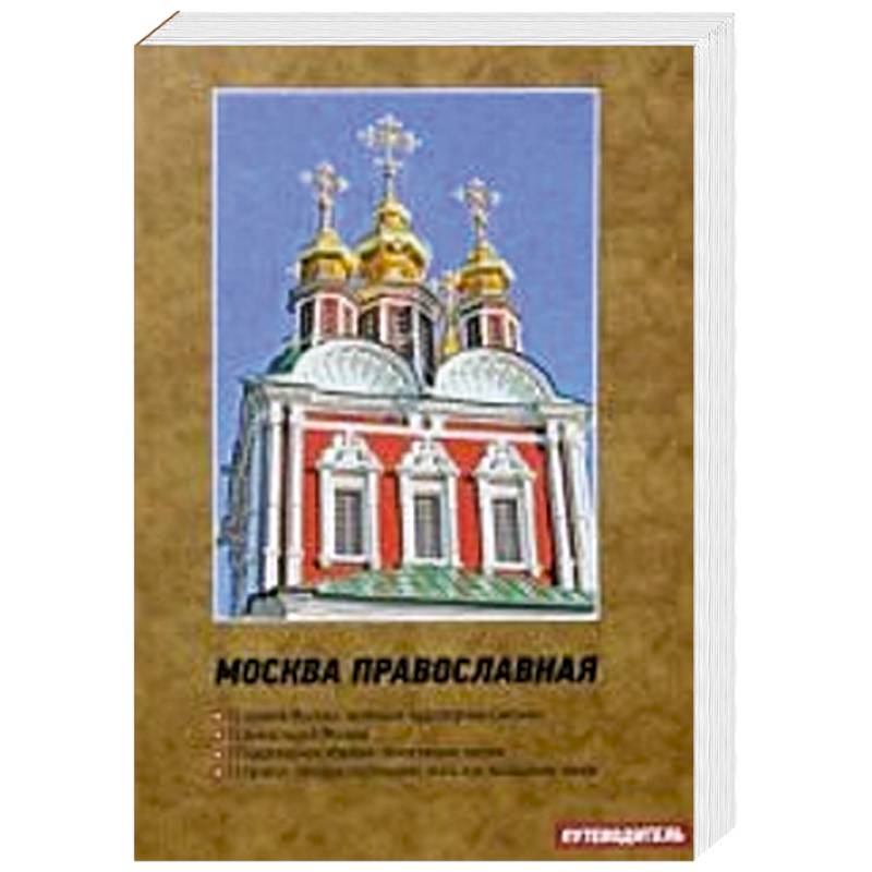 святые книги. великие монастыри 100 святынь православия. все храмы москвы книга. православные книги о святых. обложки книг по православию.