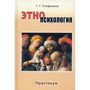 стефаненко этнопсихология. , 2003. г. этническая психология книги. татьяна гавриловна стефаненко.