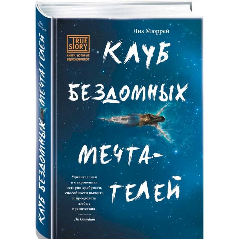 Клуб бездомных мечтателей книга. Клуб бездомных мечтателей книга. Клуб бездомных мечтателей книга. Бездомных мечтателей. Клуб бездомных мечтателей лиз мюррей.