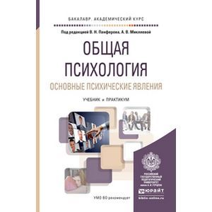 а. в общая психология м. гамезо м. учебник по психологии для вузов. общая психология учебник.