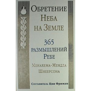 365 дней ребе книга. 365 дней размышлений ребе. книга 365 размышлений ребе. 365 размышлений ребе epub. обретение неба на земле 365 размышлений ребе.