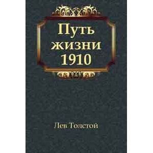 н. лев толстой путь жизни. толстой о жизни книга. толстой в жизни книга. толстой путь жизни книга.