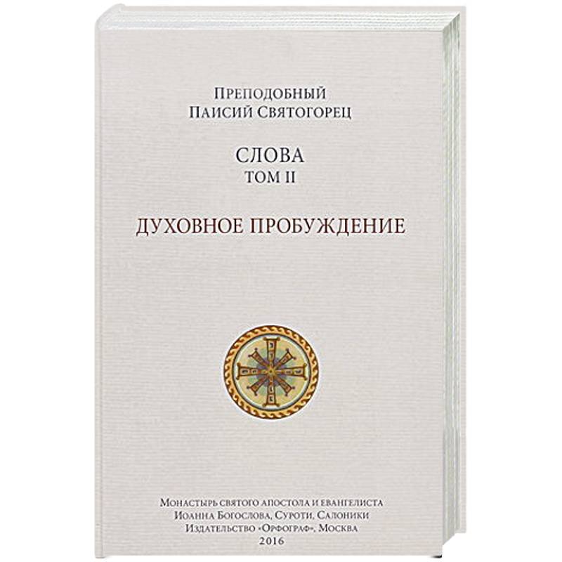 книги паисия святогорца. слова. наставления афонского старца паисия святогорца. паисий святогорец 6 томов. паисий святогорец духовная борьба.