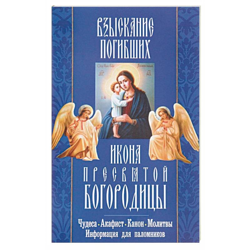 "Взыскание погибших" икона Пресвятой Богородицы. Акафист, канон, молитвы, информация для паломников