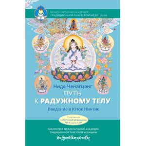 Knigi-janzen.de - Путь к радужному телу. Введение в Юток Нинтик ...