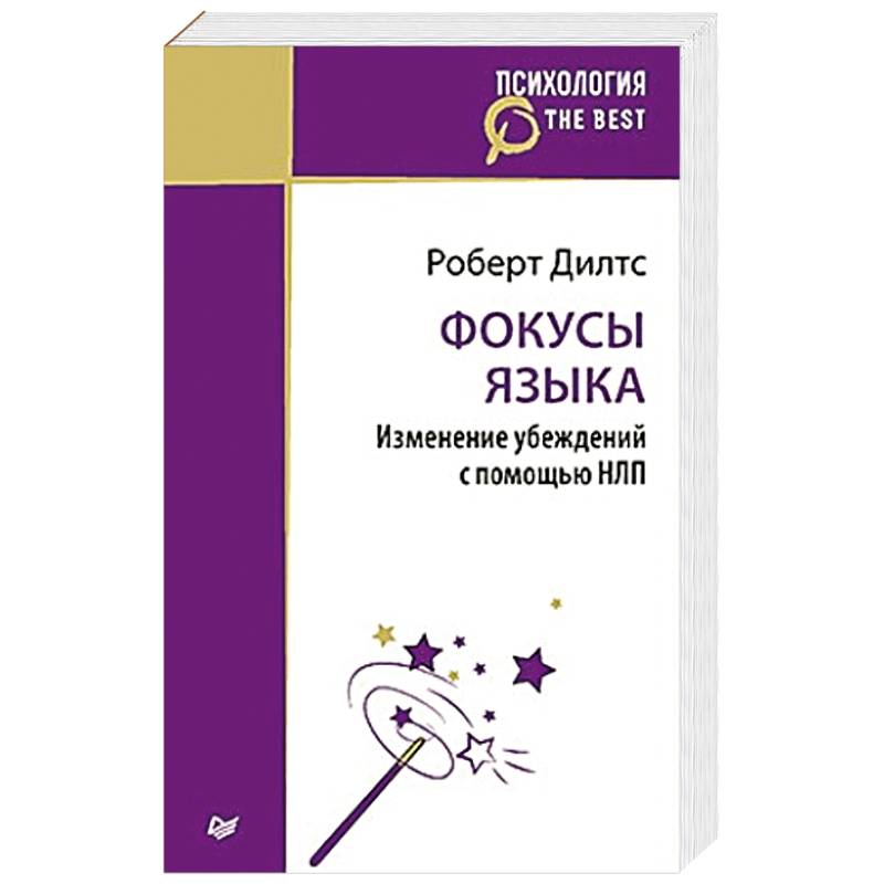 Книги нлп фокусы языка. Книги нлп фокусы языка. Фокусы языка. Фокусы языка изменение убеждений. Изменение убеждений с помощью фокусов языка.