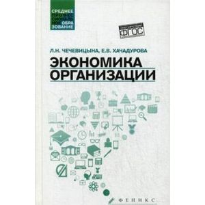 Учебник по экономике организации
