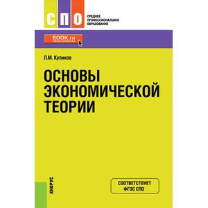 Программа основы экономики спо. Программа основы экономики спо. Программа основы экономики спо. Программа основы экономики спо. Учебник основы экономики терещенко.