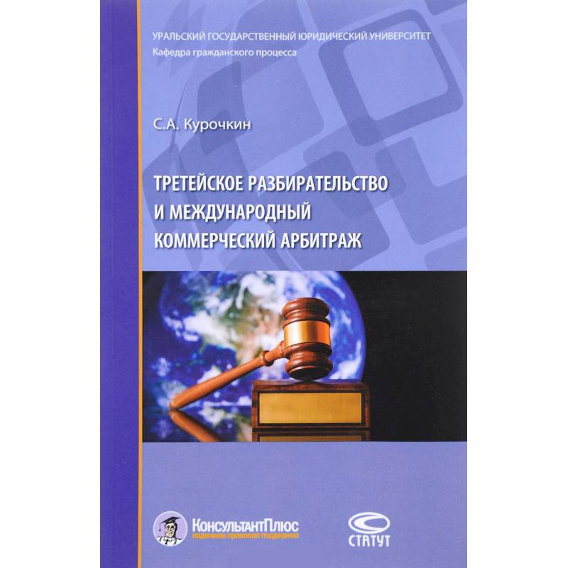 брановицкий константин леонидович. третейское разбирательство и международный коммерческий арбитраж. курочкин арбитраж. третейское разбирательство и международный коммерческий арбитраж. третейское разбирательство и международный коммерческий арбитраж.