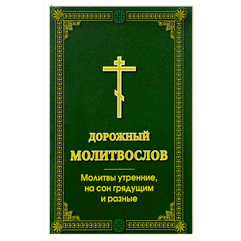 Молитва утренняя православная на русском для начинающих