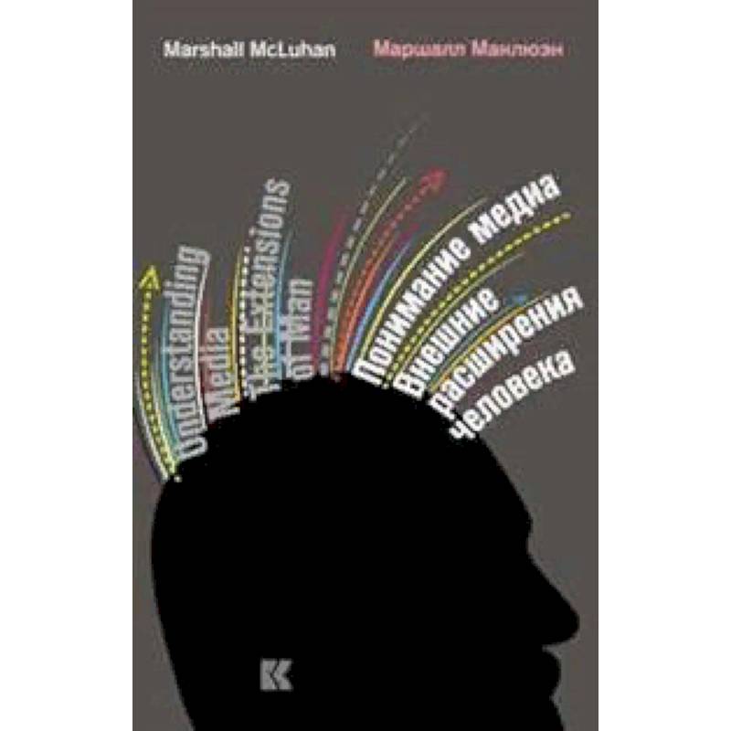 Медиа расширение человека. Понимание Медиа Маршалл Маклюэн книга. Маршалл Маклюэн понимание Медиа 1964. Маршалл Маклюэн понимание Медиа внешние расширения человека. Маршалл Маклюэн канадский философ.