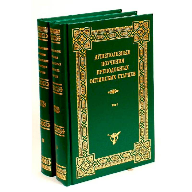 Душеполезные поучения преподобных Оптинских старцев. В 2-х томах