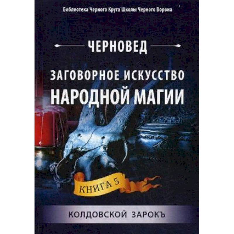 Knigi-janzen.de - Заговорное искусство народной магии. Книга 5 ...