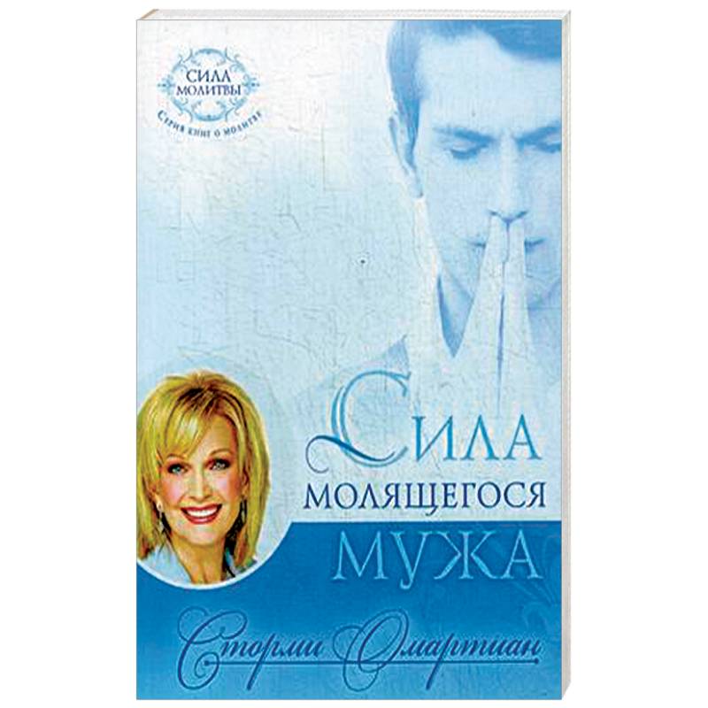 сторми омартиан. сила молящегося мужа. сила молящейся. сила молящейся жены книга. книга сила молитвы мужа.
