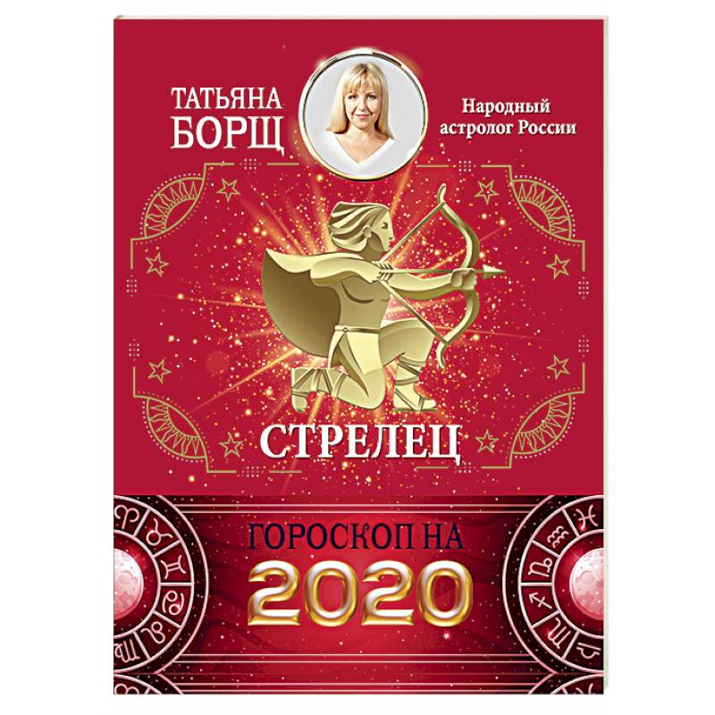 татьяна борщ астролог. татьяна борщ. от татьяны борщ гороскоп овнам. татьяна борщ овен 2016. татьяна борщ астролог.