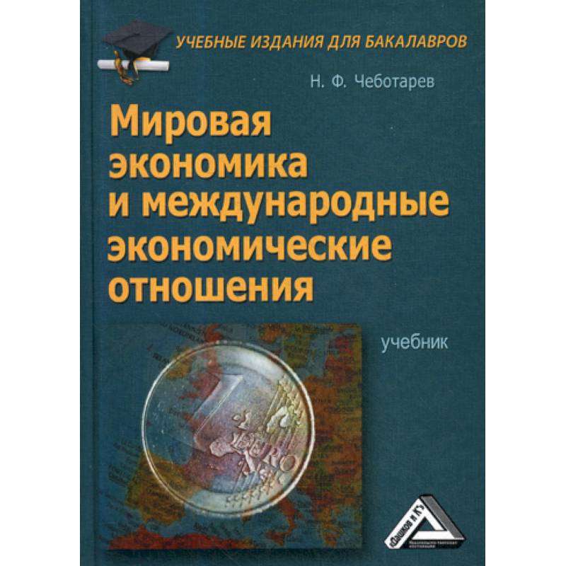 мировая экономика авторы. мировая экономика книга. международная экономика учебник. учебник синергия экономика. книги о экономике для начинающих.
