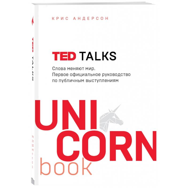 TED TALKS. Слова меняют мир. Первое официальное руководство по публичным выступлениям
