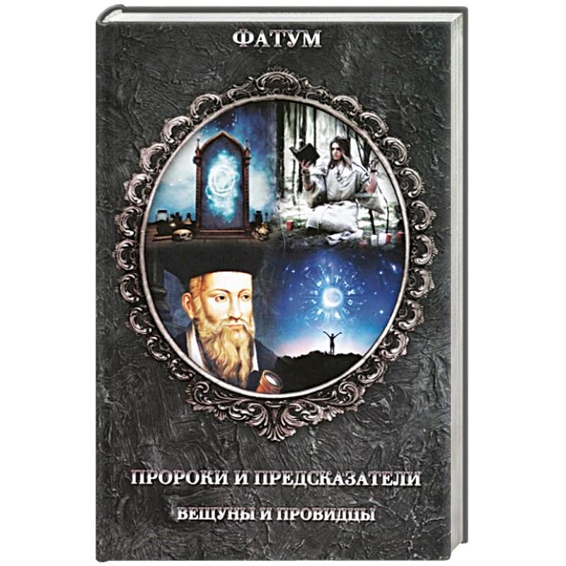 Knigi-janzen.de - Пророки и предсказатели, вещуны и провидцы | Ред ...