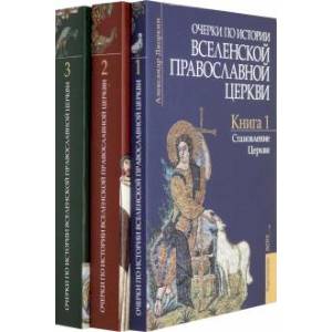 Очерки по истории Вселенской Православной Церкви. В 3-х томах