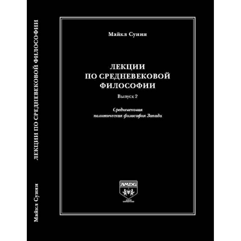 философия в средние века этьен жильсон. лекции история западной философии. история западной философии лега часть 1. лекции история западной философии. лекции история западной философии.