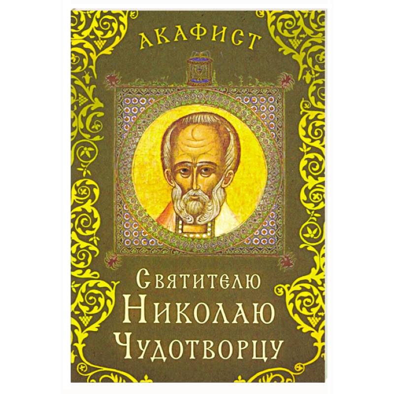 Акафист святителю Николаю Чудотворцу
