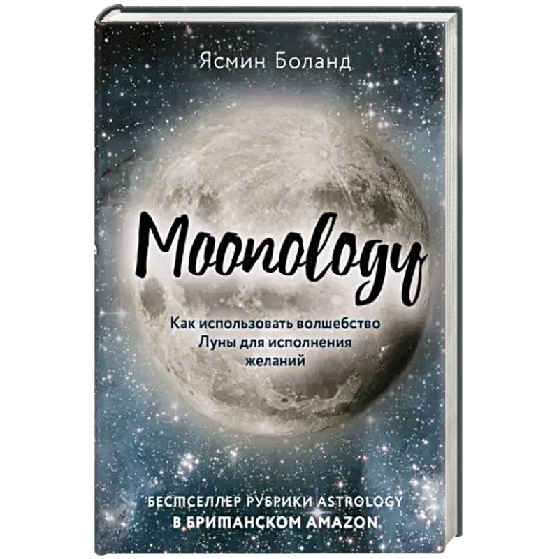 Moonology. Как использовать волшебство Луны для исполнения желаний