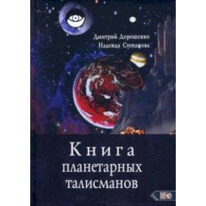 Книга планетарных талисманов