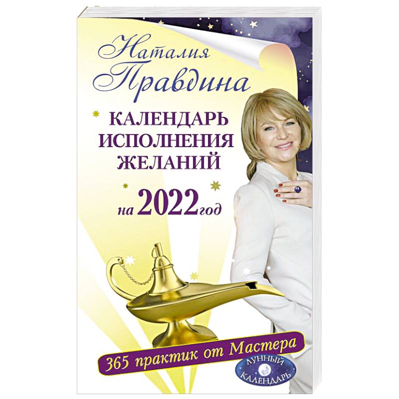 Календарь исполнения желаний на 2022 год. 365 практик от Мастера. Лунный календарь