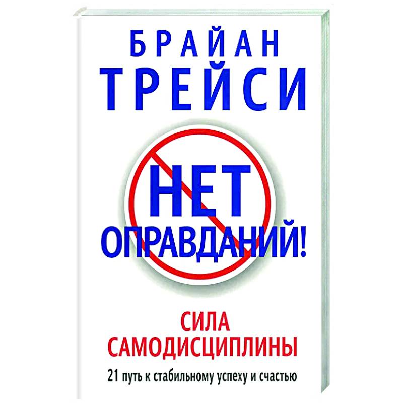 Брайан трейси сила самодисциплины. Брайан трейси нет оправданий сила самодисциплины. Нет оправданий сила самодисциплины. Брайан трейси самодисциплина нет оправданий. Трейси сила самодисциплины.