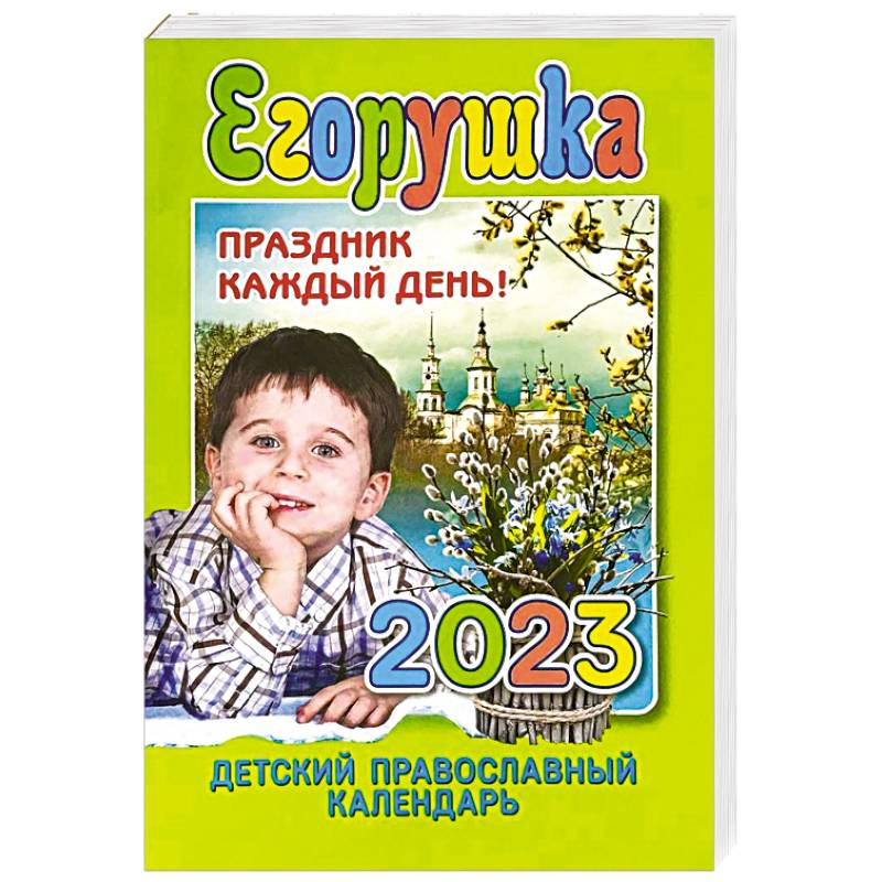 Егорушка. Детский православный календарь 2023. Праздник каждый день!