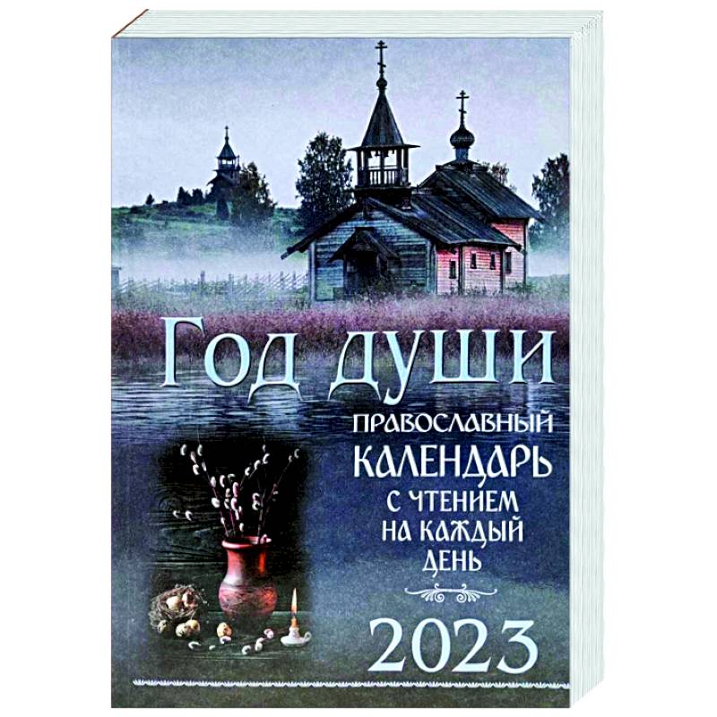 Православный календарь на 2023 Год души