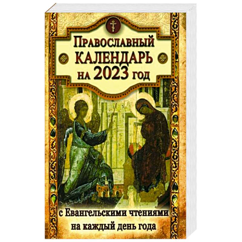 Православный календарь на 2023 год с Евангельскими чтениями на каждый день