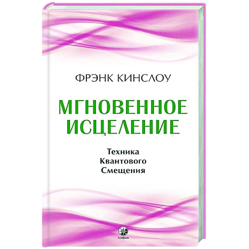 фрэнк кинслоу книги. квантовое смещение фрэнк кинслоу. фрэнк кинслоу мгновенное исцеление техника квантового смещения. квантовые методики исцеления. секрет мгновенного исцеления фрэнк кинслоу.