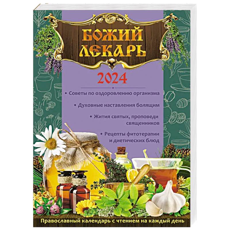 Knigi-janzen.de - Божий лекарь. Православный календарь с чтением на каждый  день на 2024 год | 978-5-85482-107-0 | Купить русские книги в  интернет-магазине.