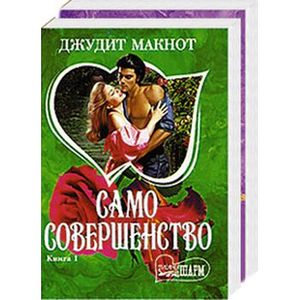 само совершенство джудит. битва желаний джудит макнот. джудит макнот само совершенство. джудит макнот нечто чудесное. джудит макнот книги.