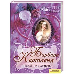Любовное фэнтези. Читать брак по ошибке нежданная любовь. Нежданная любовь. Читать брак по ошибке нежданная любовь. Читать брак по ошибке нежданная любовь.