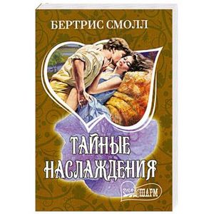 тайны наслаждений