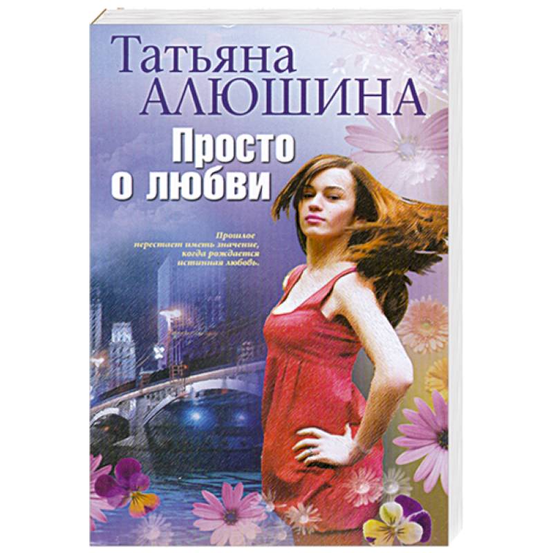 книги о женской любви. книги о женской любви. книга о любви добре и вере. исторические любовные романы. короткие любовные романы.