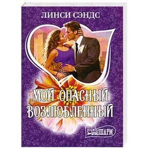 страстная невинность. романы линси сэндс. исторические любовные романы о шотландцах линдси сэнд. сэндс чарлин "тайная ночь". любовный исторический роман морской дьявол.
