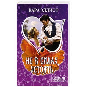 Устоять. Стать женщиной книги. Не в силах устоять. Кормушка супер карась. Господь помоги мне.