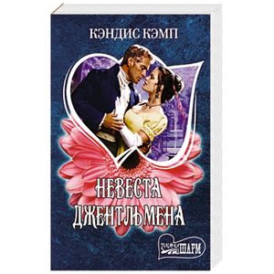 Кэмп читать. Кэмп читать. Свадебный танец читать кэндис кэмп. Impetuous. Вечная любовь книга.